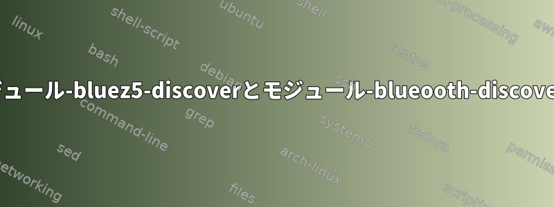 モジュール-bluez5-discoverとモジュール-blueooth-discover？