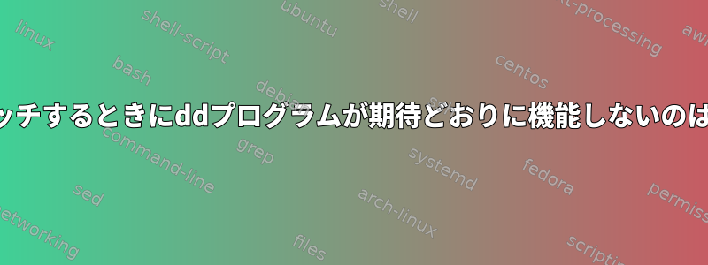 バイナリをパッチするときにddプログラムが期待どおりに機能しないのはなぜですか？