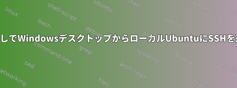 インターネットなしでWindowsデスクトップからローカルUbuntuにSSHを送信する方法は？