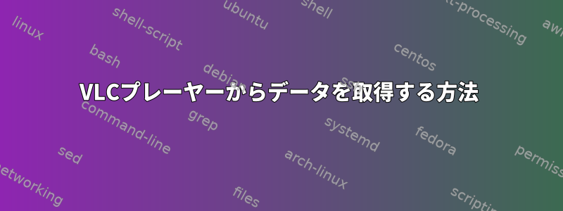 VLCプレーヤーからデータを取得する方法