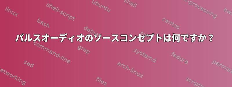 パルスオーディオのソースコンセプトは何ですか？