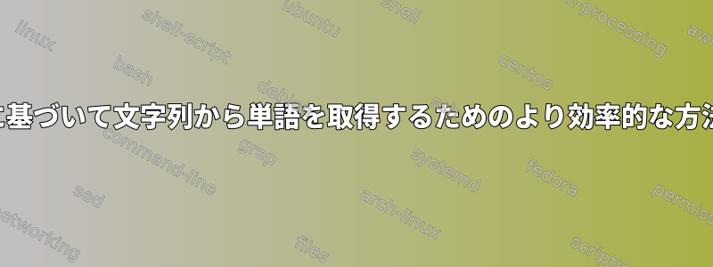 インデックスに基づいて文字列から単語を取得するためのより効率的な方法は何ですか？