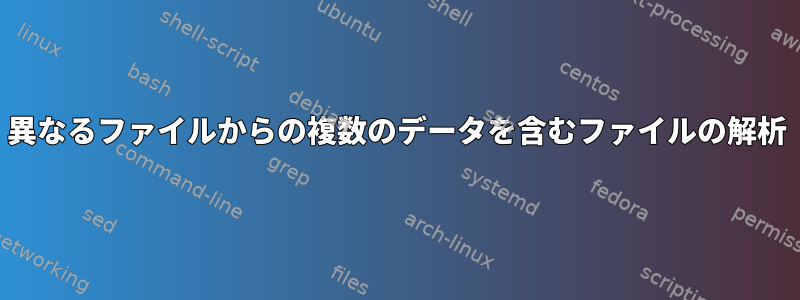 異なるファイルからの複数のデータを含むファイルの解析