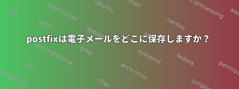 postfixは電子メールをどこに保存しますか？