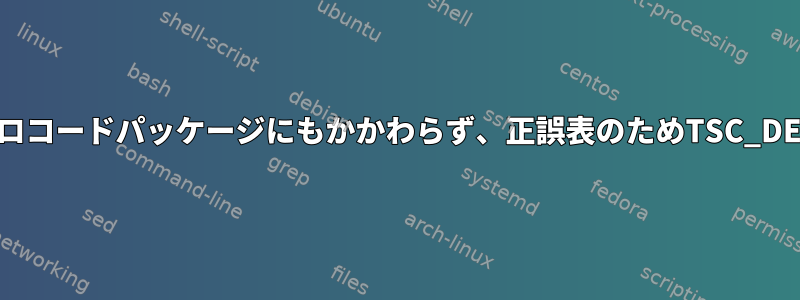 BIOSアップデートとIntelマイクロコードパッケージにもかかわらず、正誤表のためTSC_DEADLINEは無効になっています。