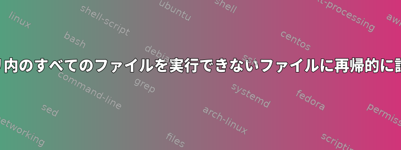 ディレクトリ内のすべてのファイルを実行できないファイルに再帰的に設定します。