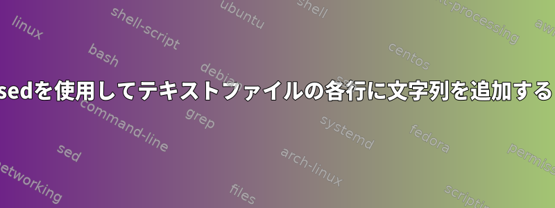 sedを使用してテキストファイルの各行に文字列を追加する