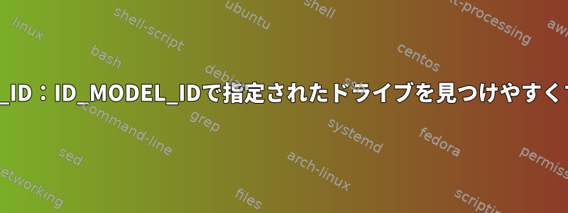 ID_VENDOR_ID：ID_MODEL_IDで指定されたドライブを見つけやすくする方法は？