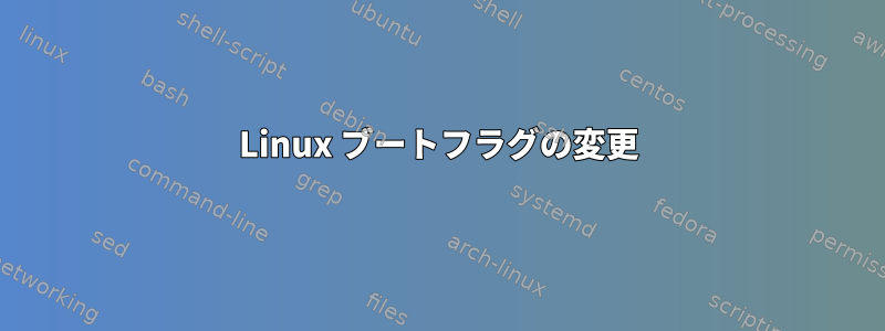 Linux ブートフラグの変更