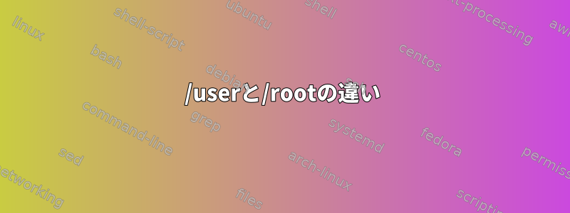 /userと/rootの違い