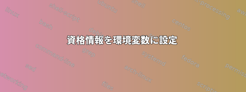 資格情報を環境変数に設定