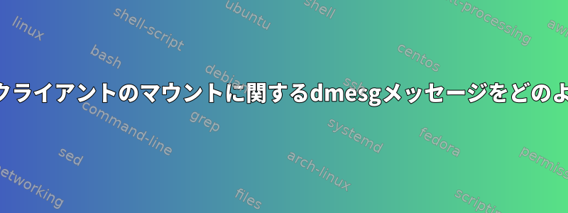 以前に使用したNFSクライアントのマウントに関するdmesgメッセージをどのように停止しますか？