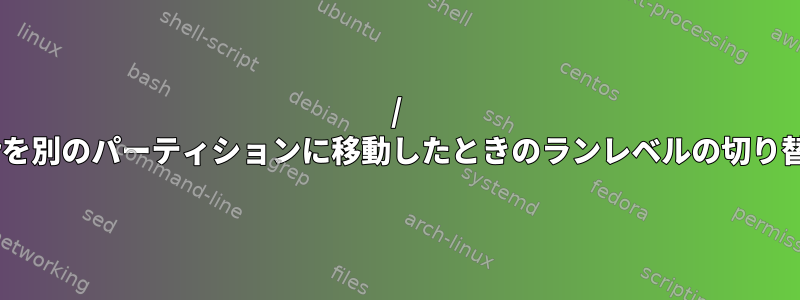 / varを別のパーティションに移動したときのランレベルの切り替え