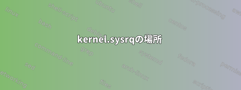 kernel.sysrqの場所