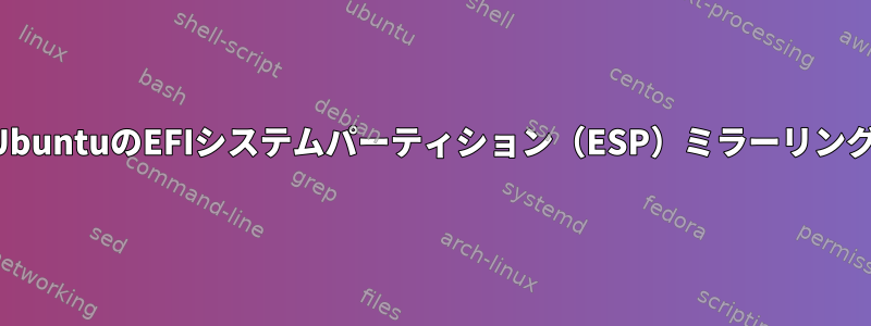 UbuntuのEFIシステムパーティション（ESP）ミラーリング