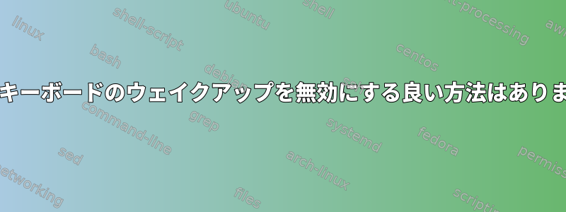 マウス/キーボードのウェイクアップを無効にする良い方法はありますか？