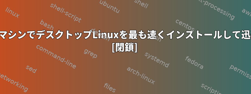 バンキング専用の仮想マシンでデスクトップLinuxを最も速くインストールして迅速に起動する方法は？ [閉鎖]