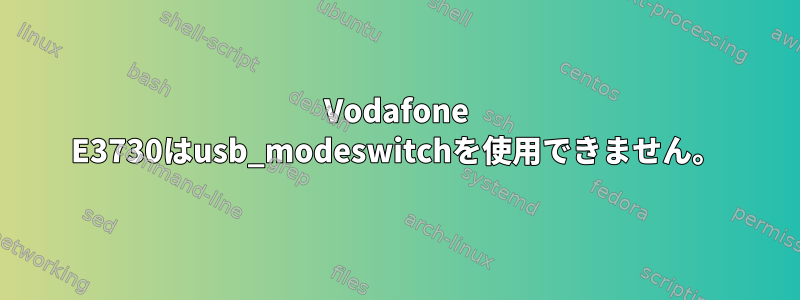 Vodafone E3730はusb_modeswitchを使用できません。