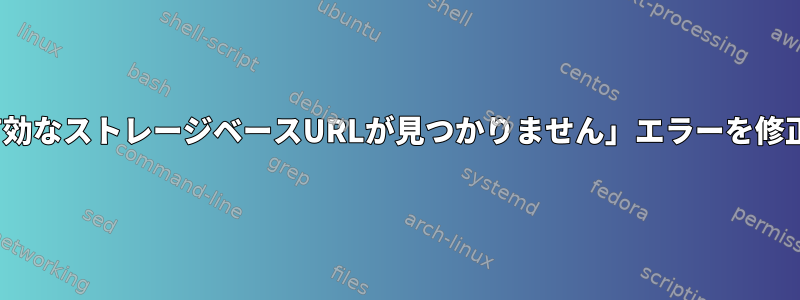 CentOSで「有効なストレージベースURLが見つかりません」エラーを修正する方法は？