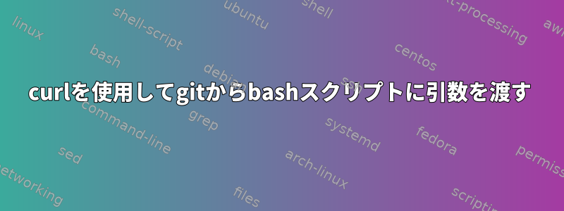 curlを使用してgitからbashスクリプトに引数を渡す