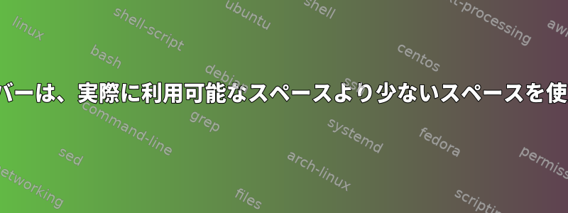 私のLinuxサーバーは、実際に利用可能なスペースより少ないスペースを使用しています。