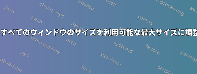 tmux：常にすべてのウィンドウのサイズを利用可能な最大サイズに調整するには？