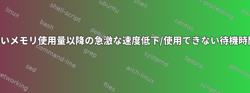 高いメモリ使用量以降の急激な速度低下/使用できない待機時間