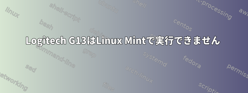 Logitech G13はLinux Mintで実行できません