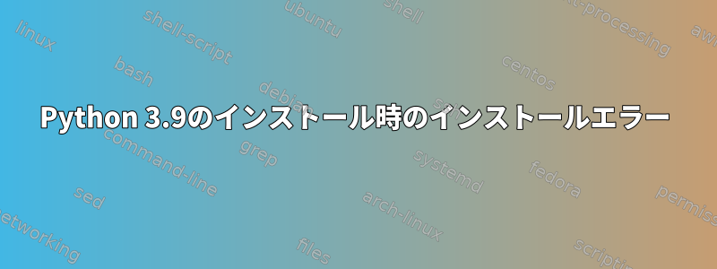 Python 3.9のインストール時のインストールエラー