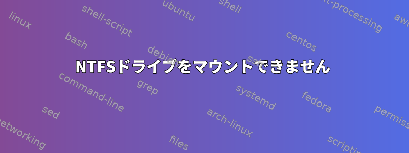 NTFSドライブをマウントできません