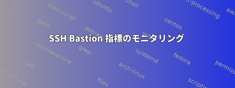 SSH Bastion 指標のモニタリング