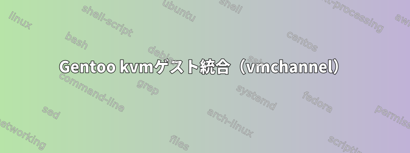 Gentoo kvmゲスト統合（vmchannel）