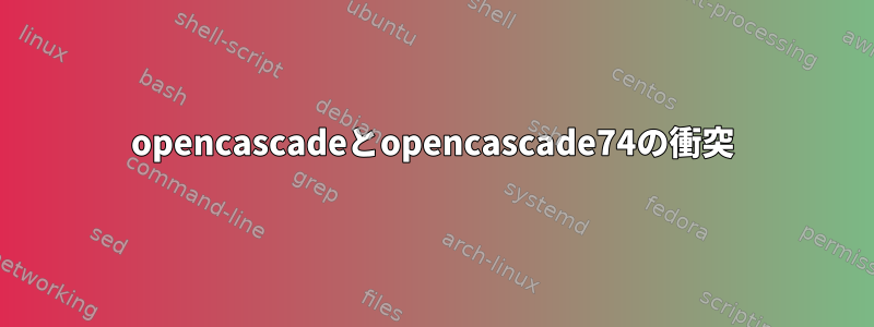 opencascadeとopencascade74の衝突