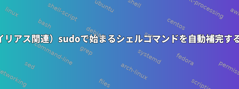 （エイリアス関連）sudoで始まるシェルコマンドを自動補完する方法