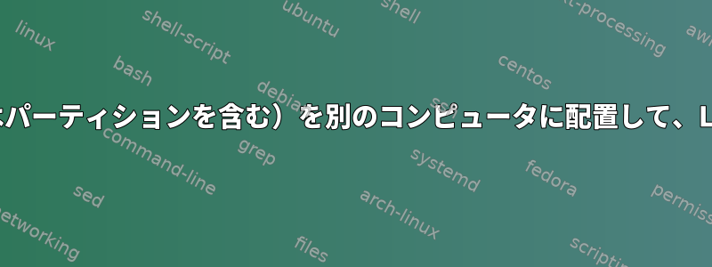 ディスク（スワップファイルまたはパーティションを含む）を別のコンピュータに配置して、LINUX休止状態を復元できますか？