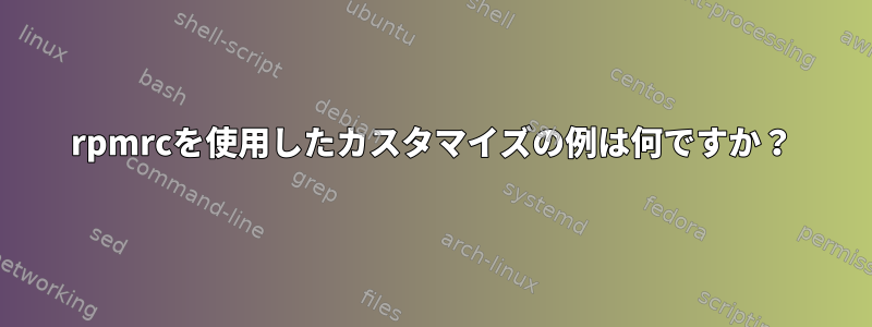 rpmrcを使用したカスタマイズの例は何ですか？