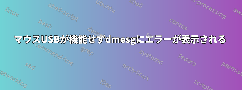 マウスUSBが機能せずdmesgにエラーが表示される