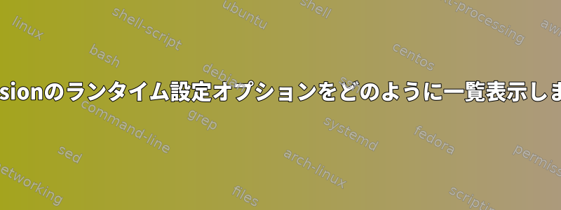 Subversionのランタイム設定オプションをどのように一覧表示しますか？