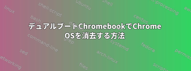 デュアルブートChromebookでChrome OSを消去する方法