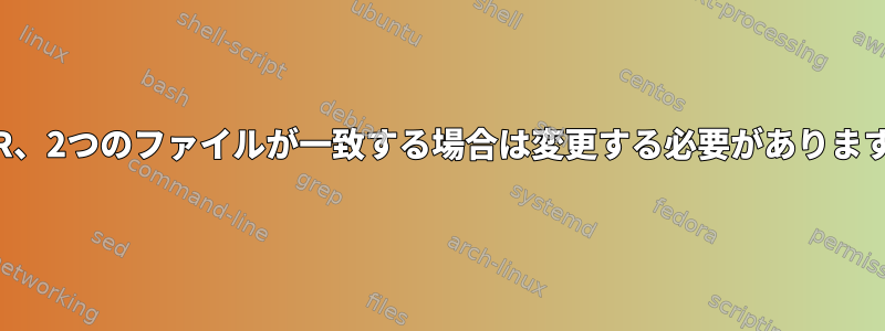 NR==FNR、2つのファイルが一致する場合は変更する必要があります[閉じる]