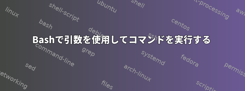 Bashで引数を使用してコマンドを実行する