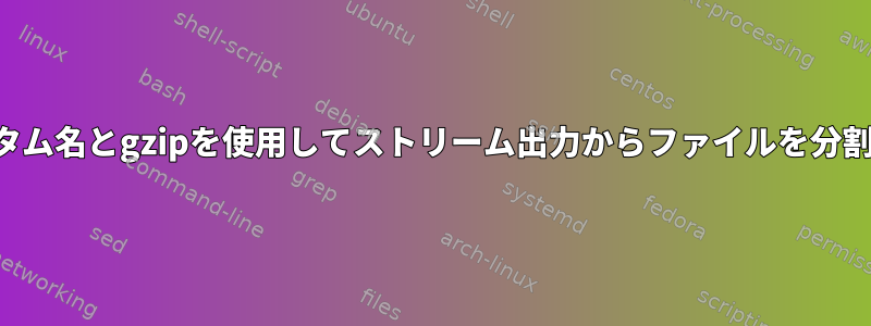 カスタム名とgzipを使用してストリーム出力からファイルを分割する