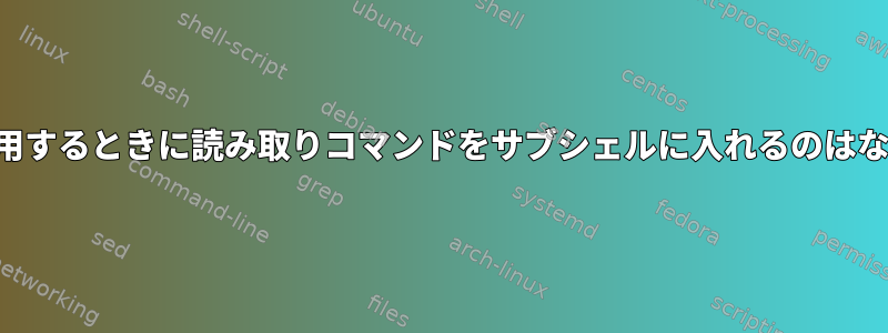 パイプを使用するときに読み取りコマンドをサブシェルに入れるのはなぜですか？