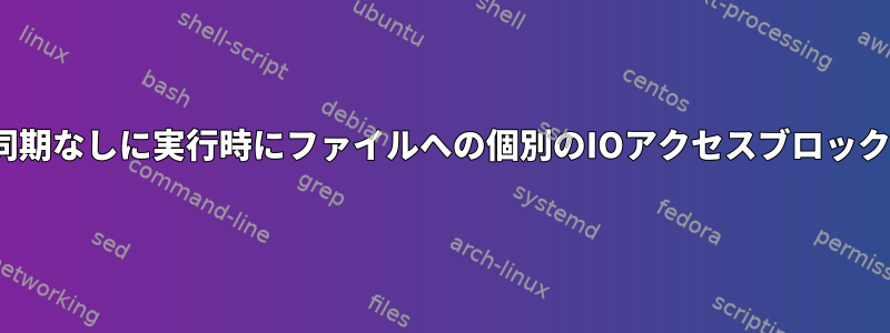 Linuxでは、明示的な同期なしに実行時にファイルへの個別のIOアクセスブロックは一貫していますか？