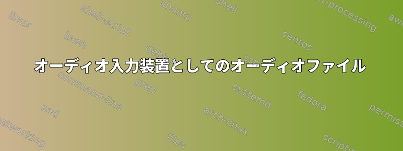 オーディオ入力装置としてのオーディオファイル