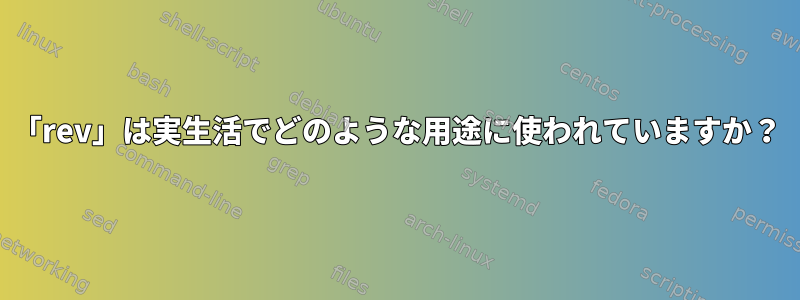 「rev」は実生活でどのような用途に使われていますか？