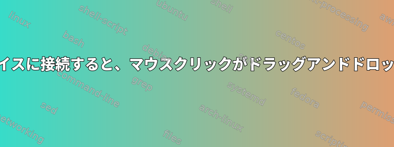 リモートデバイスに接続すると、マウスクリックがドラッグアンドドロップされます。