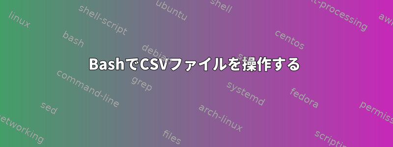 BashでCSVファイルを操作する