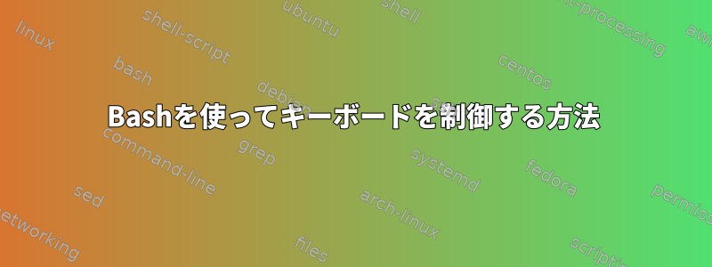 Bashを使ってキーボードを制御する方法