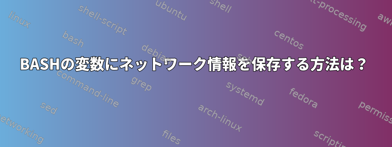 BASHの変数にネットワーク情報を保存する方法は？